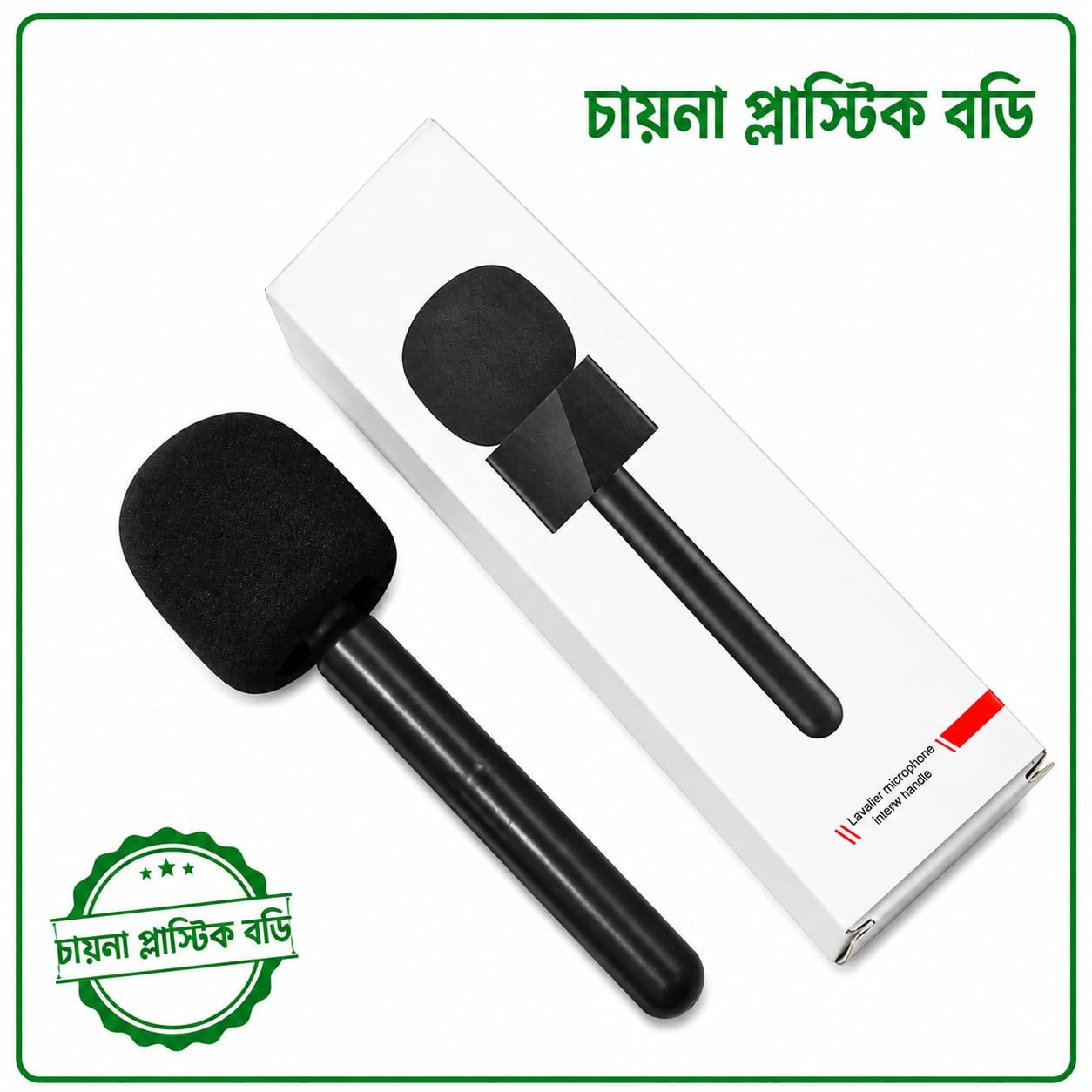 চায়না প্লাস্টিক বডি (মাইক্রোফোন হ্যান্ডেল)
